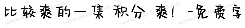 比较爽的一集 积分 爽！字体转换